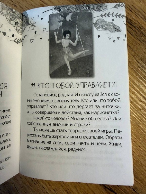 Разворот книги: Кто тобой управляет?